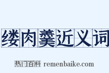 缕肉羹近义词是什么意思的图片